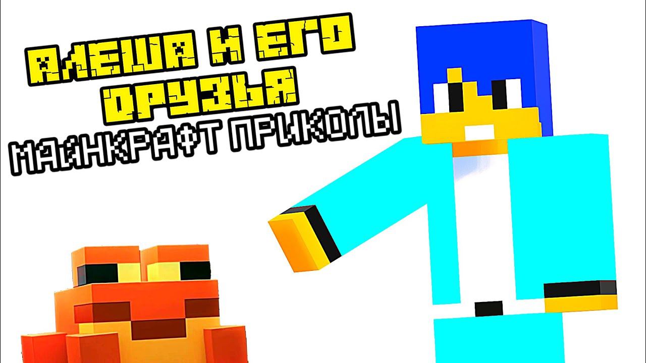 АЛЁША И ЕГО ДРУЗЬЯ СНИМАЮТ МАЙНКРАФТ ПРИКОЛЫ (МАЙНКРАФТ АНИМАЦИЯ) смотреть онлайн