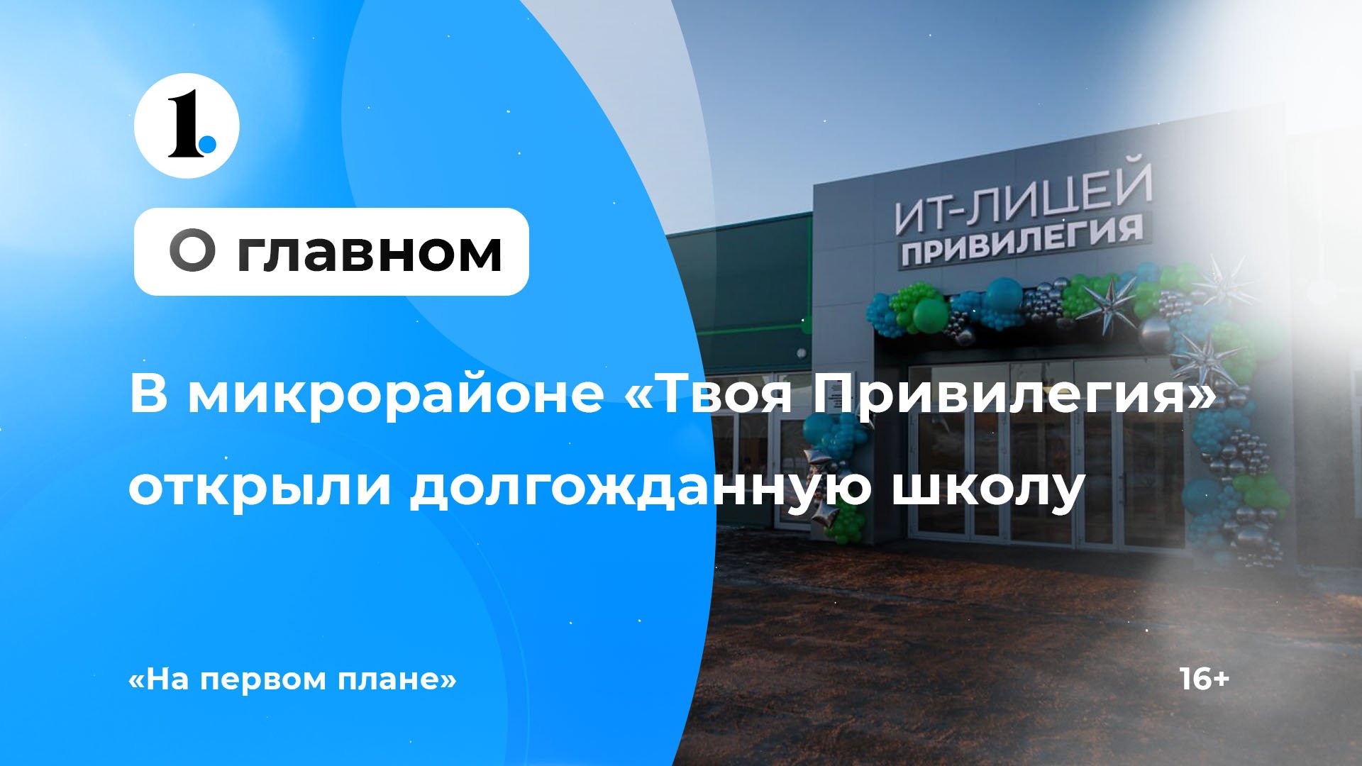 В микрорайоне «Твоя Привилегия» поселка Западный Сосновского района открыли долгожданную школу смотреть онлайн