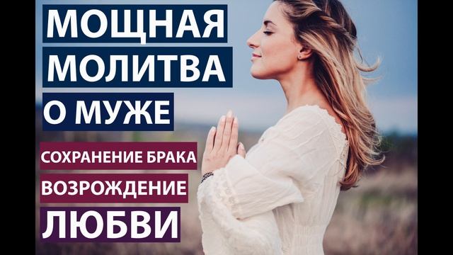 Молитва за мужа: возрождение любви и счастливых отношений смотреть онлайн