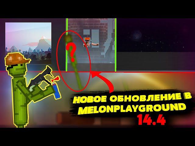 НОВОЕ ОБНОВЛЕНИЕ В MELONPLAYGROUND 14.4 ОБЗОР.