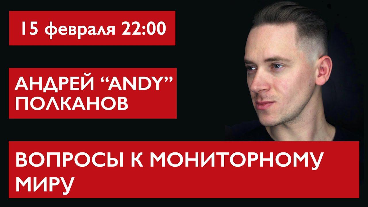 Вопросы к Мониторному Миру. Андрей “ANDY” Полканов смотреть онлайн