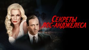 Секреты Лос-Анджелеса (фильм, 1997)