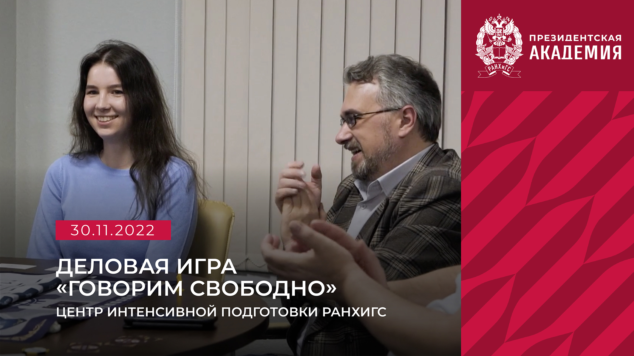 Деловая игра «Говорим свободно» I Центр интенсивной подготовки РАНХиГС смотреть онлайн