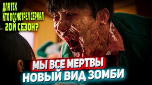 Мы все мертвы - обзор / Второй сезон / Лучшие корейские фильмы и сериалы