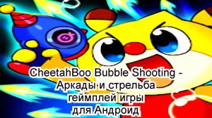 CheetahBoo Bubble Shooting Аркады и стрельба геймплей игры для Андроид
