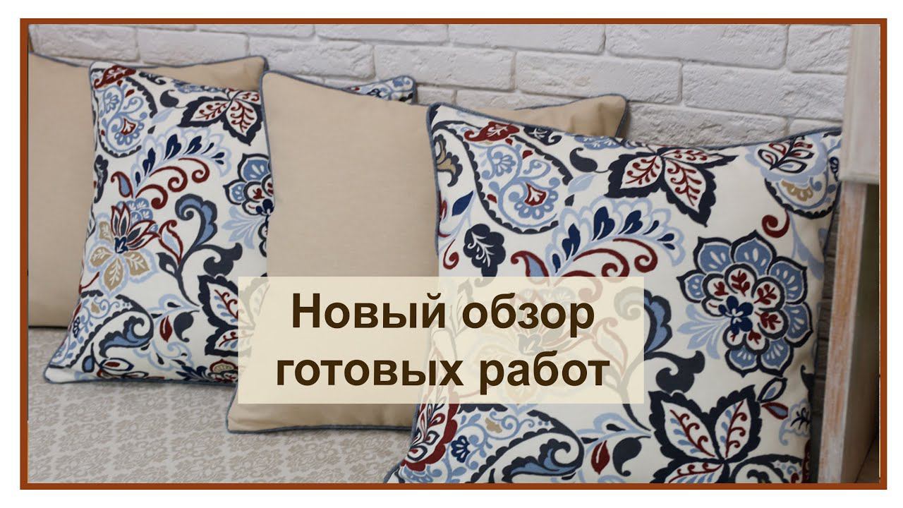 Обзор готовых работ. Мы вообще-то шьем регулярно))) смотреть онлайн