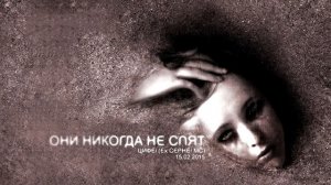 Цефей - Они никогда не спят!