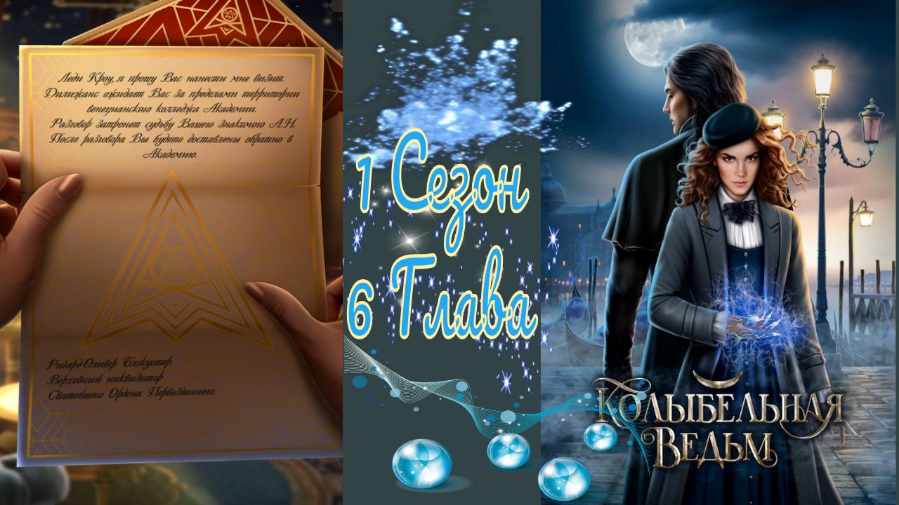 Koлыбeльнaя Beдьм / 1 Сезон / Глава 6 / Неожиданное приглашение / ?