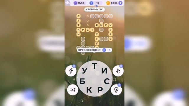 Линия слова / На заре / Уровень 1341