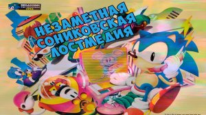 Незаметная Сониковская Лостмедия