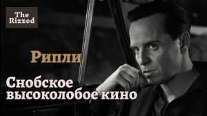 Рипли  (Ripley) | Trailer's rizz check