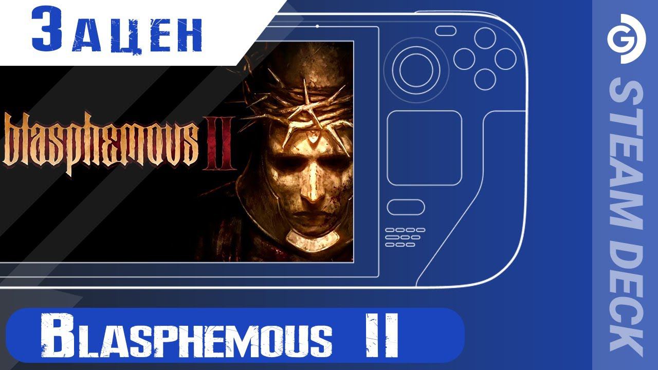 Зацен Blasphemous 2 на Steam Deck. смотреть онлайн