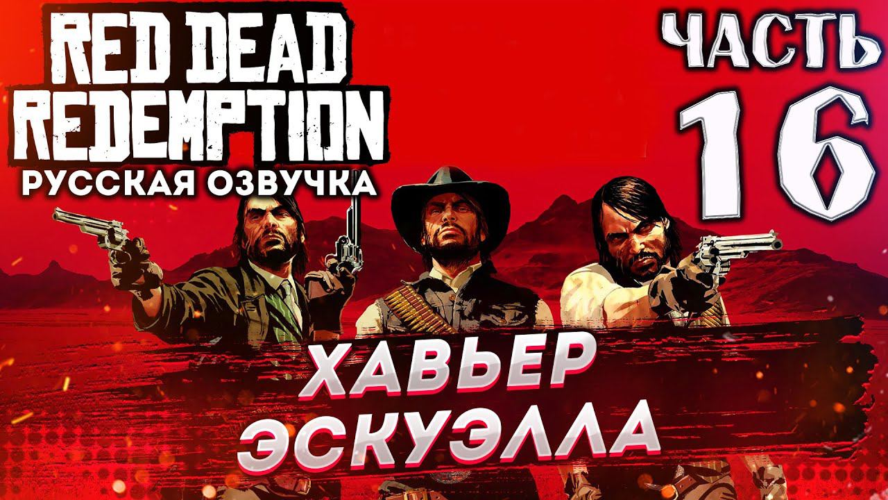 Прохождение Red Dead Redemption на русском (XBOX 360) ➤ # 16✦ХАВЬЕР ЭСКУЭЛЛА✦