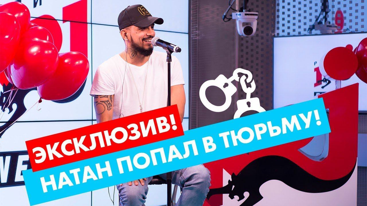 NATAN попал в ТЮРЬМУ! ЭКСКЛЮЗИВ на Радио ENERGY