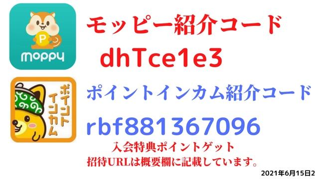 モッピー紹介コード　dhTce1e3　ポイントインカム紹介コードrbf881367096　友達紹介　moppy point income 陸マイラー　 ポイントサイト　招待　2021年6月15日2 смотреть онлайн