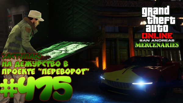 Заступаю на дежурство в проекте"Переворот"(Grotti GTO Stinger TT) - Grand Theft Auto Online #475