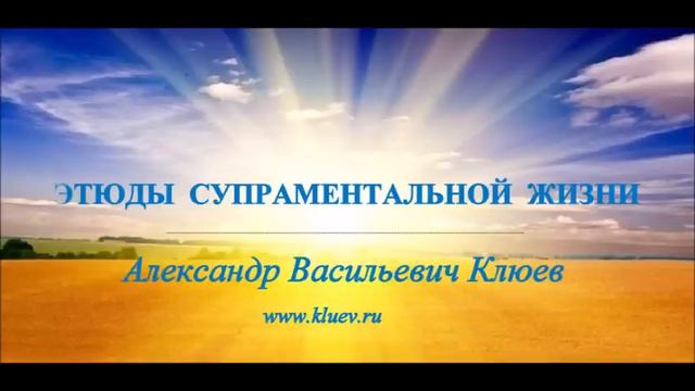 А.В.Клюев - Все ответы (от Божественного) за пределами ума... / Этюды. беседа 4/5