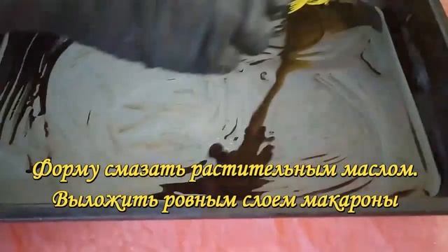 Запеканка с макаронами и фаршем смотреть онлайн