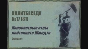 081. Политбеседа №17. Неизвестные отцы лейтенанта Шмидта (начало)