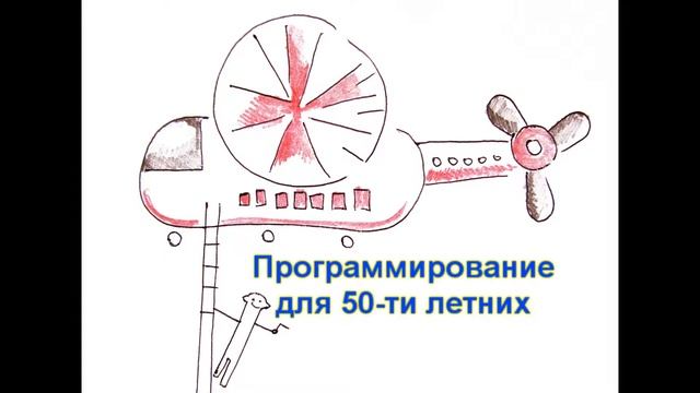 Программирование для пятидесятилетних смотреть онлайн