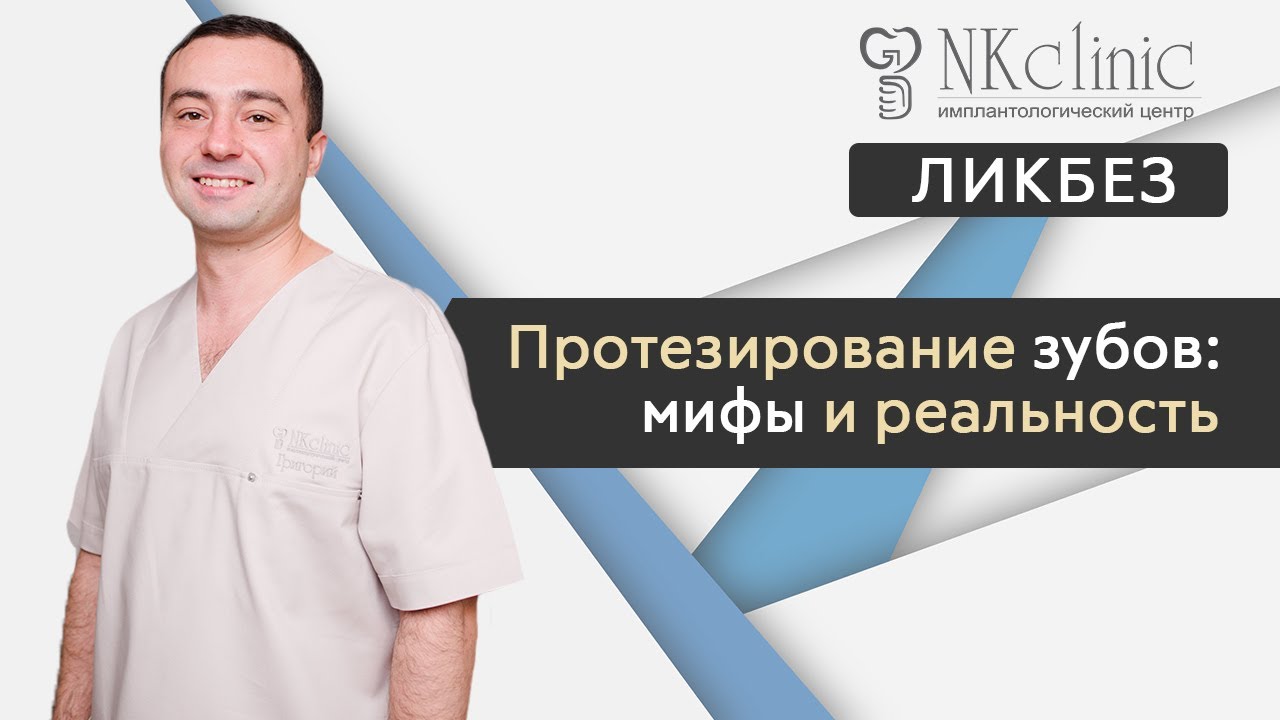 Развеиваем мифы о протезировании зубов. Доктор Григорий Кялов | NKClinic