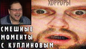 Смешные моменты с Куплиновым