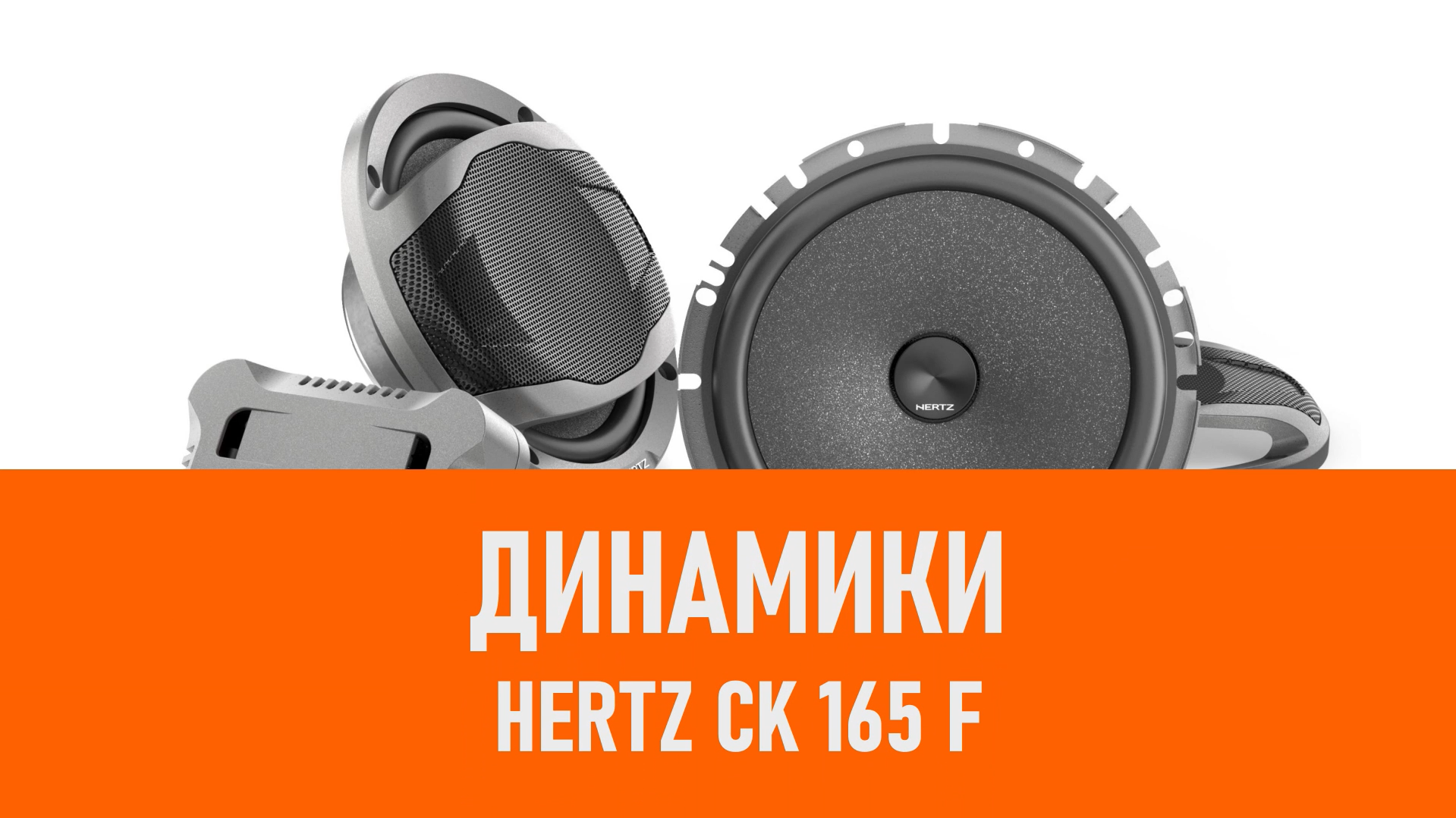 Распаковка динамиков Hertz CK 165 F смотреть онлайн