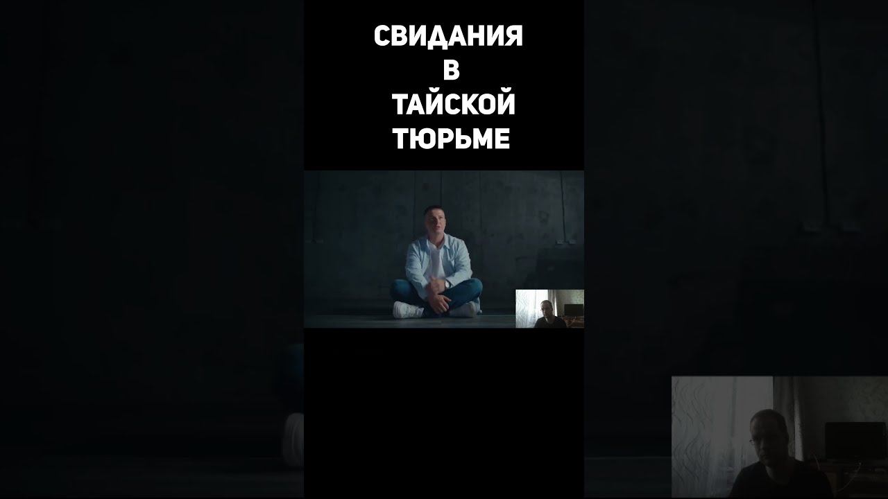 Свидания в тайской тюрьме #shorts #тайскаятюрьма #прапор смотреть онлайн