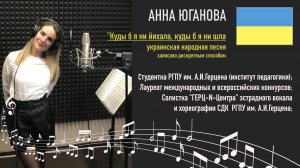 "Куды б я нэ йихала, куды б я не йшла" (украинская народная песня)