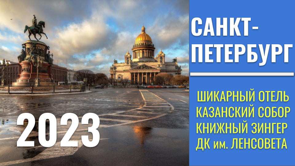 Санкт Петербург 2023 Уютный отель в центре. Казанский собор. Книжный в Зингере. Парголово. Ленсовет. смотреть онлайн