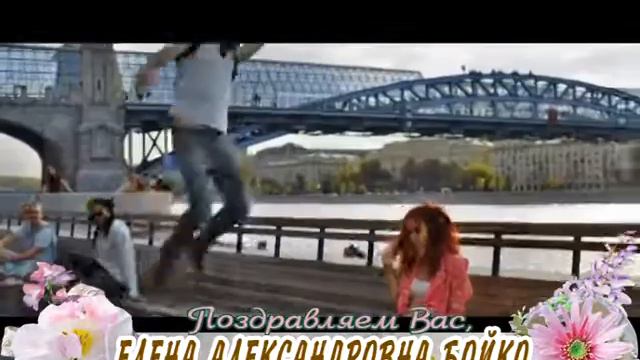 С юбилеем Вас, Елена Александровна Бойко! смотреть онлайн