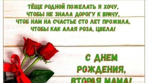 Очень красивое поздравление «с днём рождения, тёще»