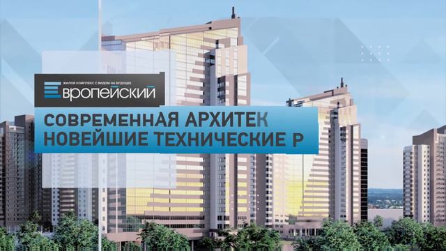 ЖК «Европейский» (2) смотреть онлайн