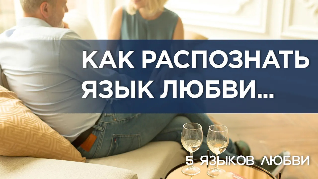 Как распознать свой язык любви и язык любви партнёра? #5языковлюбви смотреть онлайн