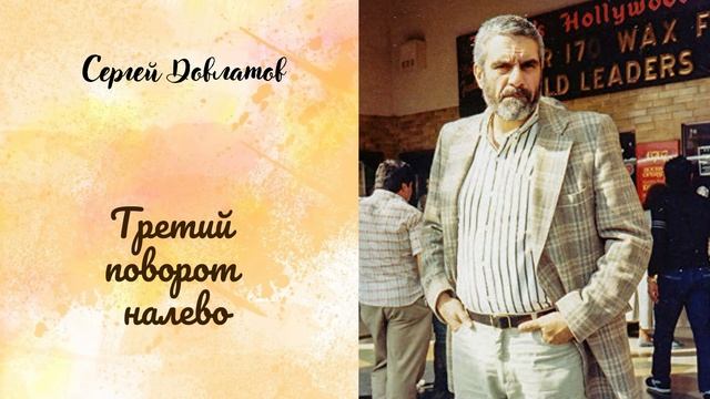 Сергей Довлатов - Третий поворот налево (читает Вероника Р.) смотреть онлайн