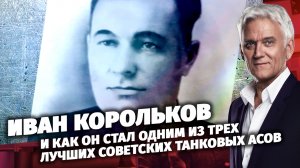 Легенды Армии. Иван Корольков.