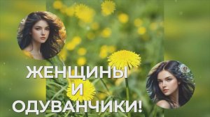 Женщины и одуванчики