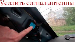Как усилить сигнал автомобильной антенны Шевроле Авео