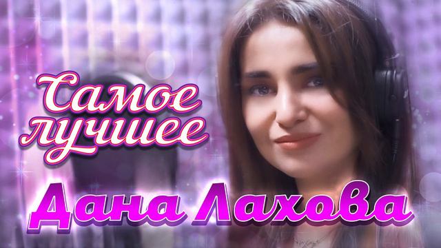Дана Лахова - Самое Лучшее