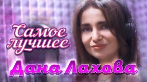 Дана Лахова - Самое Лучшее