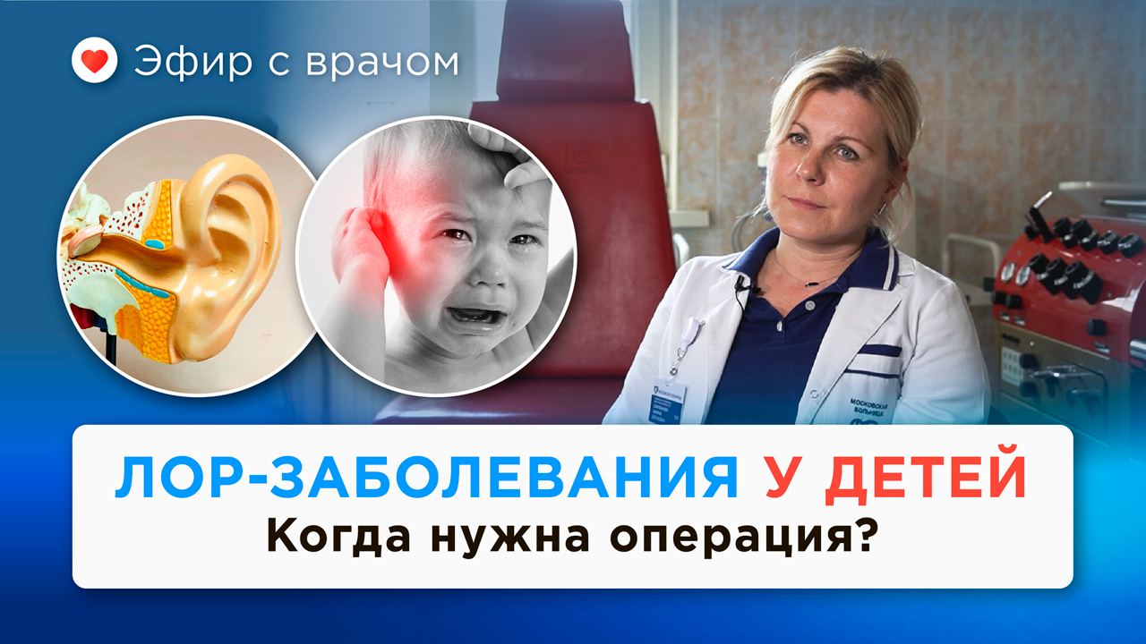 Детские хронические ЛОР-заболевания — Марина Сарафанова смотреть онлайн