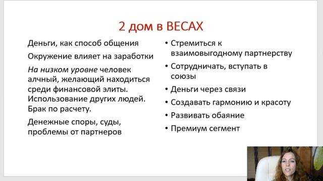 Тема 5, лекция 5. 2 дом в Весах