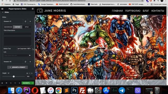Wordpress всплывающее окно на кнопке слайдера Elementor смотреть онлайн