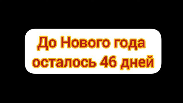 До Нового года осталось 46 дней смотреть онлайн