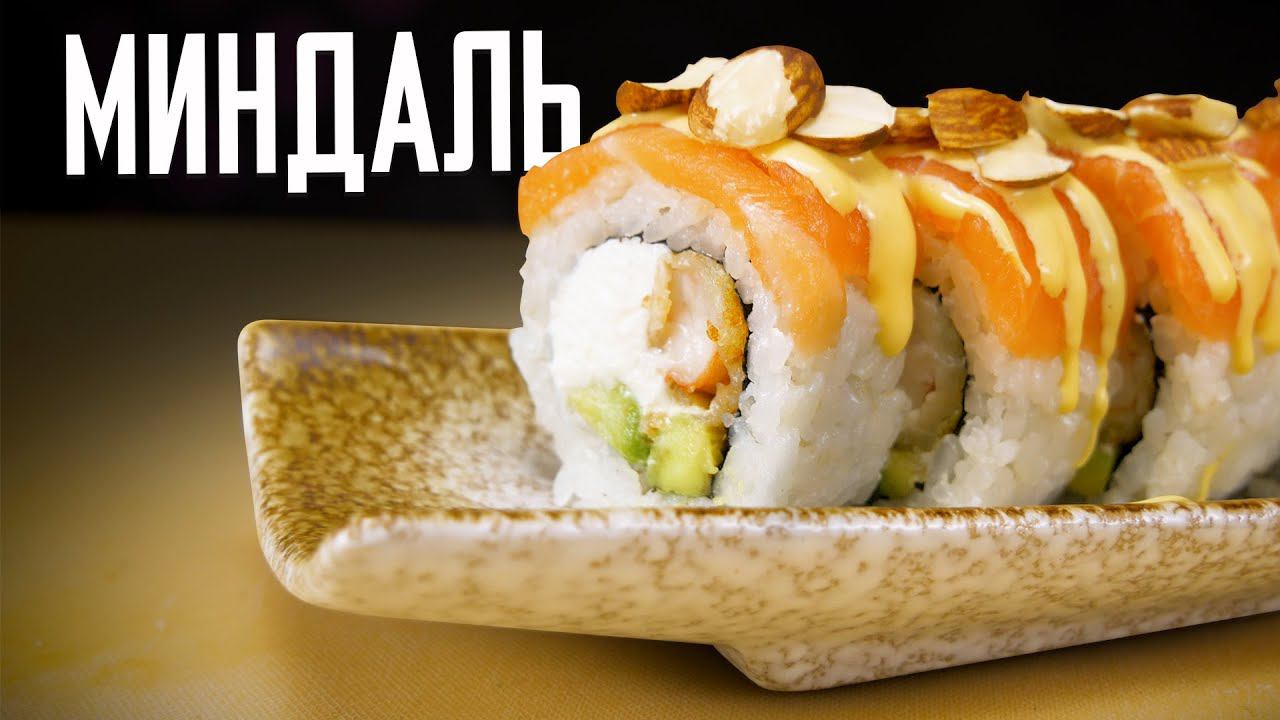 РЕЦЕПТ РОЛЛА С МИНДАЛЕМ И МАНГО СОУСОМ смотреть онлайн