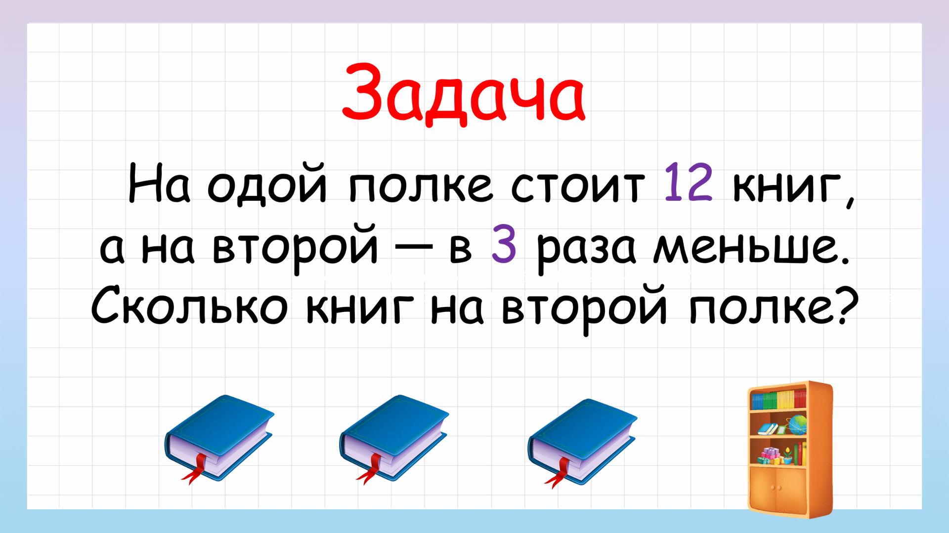 Попробуй решить! Задача на уменьшение числа в несколько раз смотреть онлайн