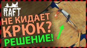 RAFT НЕ КИДАЕТ КРЮК? СМОТРИ КАК ИСПРАВИТЬ