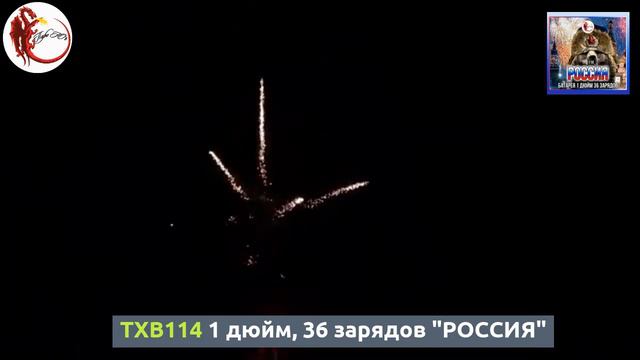 TXB114 1 дюйм, 36 зарядов "РОССИЯ" смотреть онлайн
