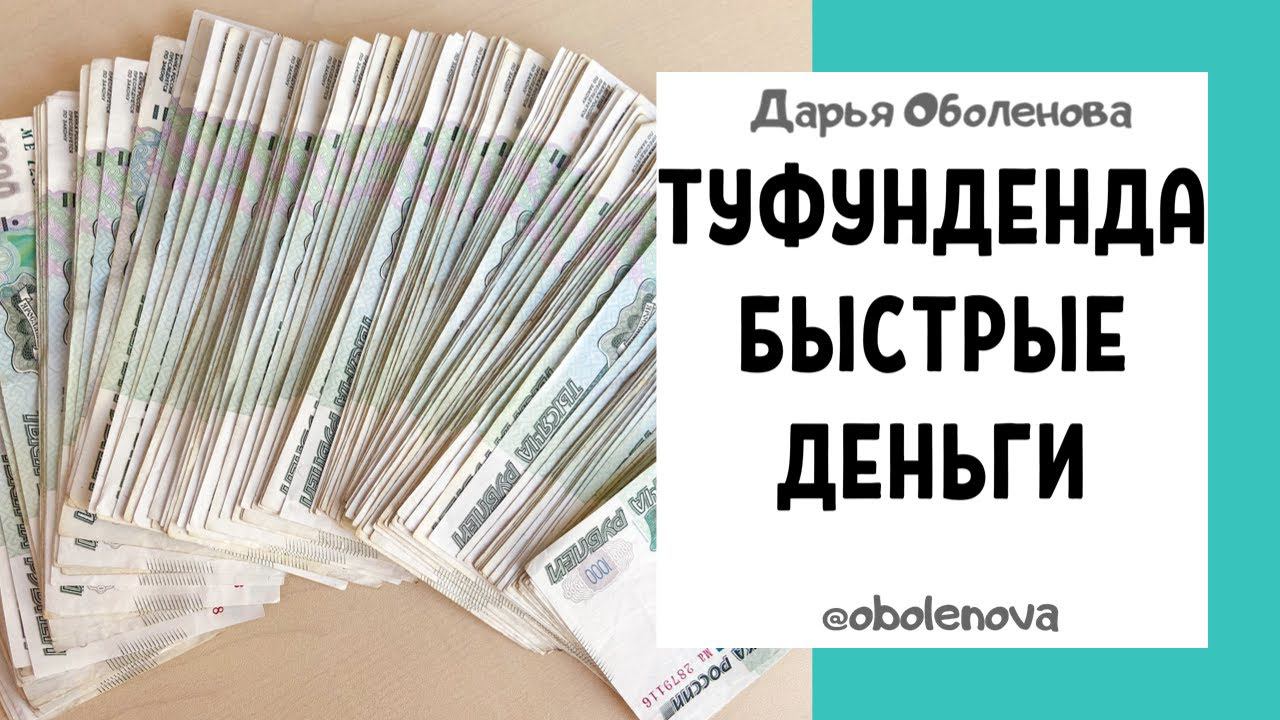 Легко ПОЛУЧИТЕ ДЕНЬГИ, когда они срочно нужны. Туфунденда практика на быстрые деньги смотреть онлайн