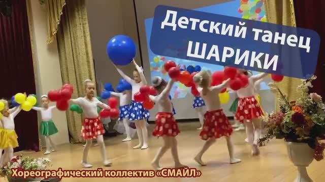 Детский танец "Шарики". Хореографический коллектив СМАЙЛ 2019 год. смотреть онлайн